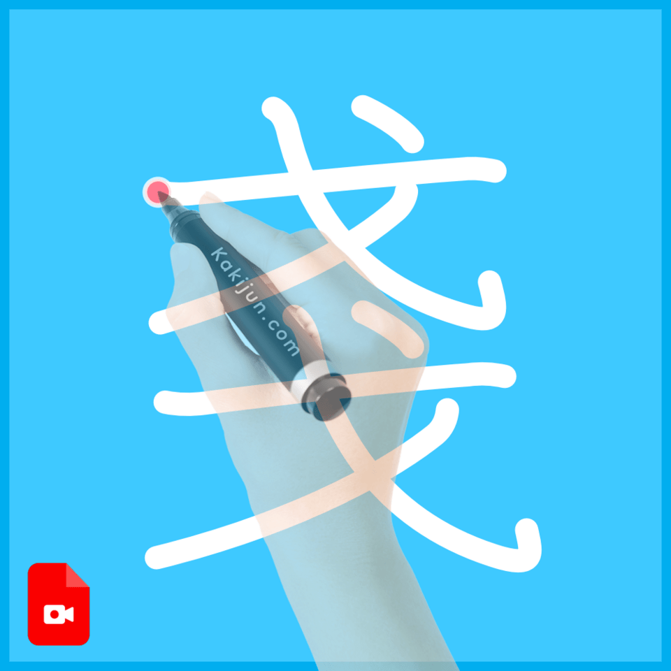 「戔」の書き順