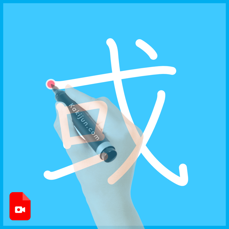 「或」の書き方