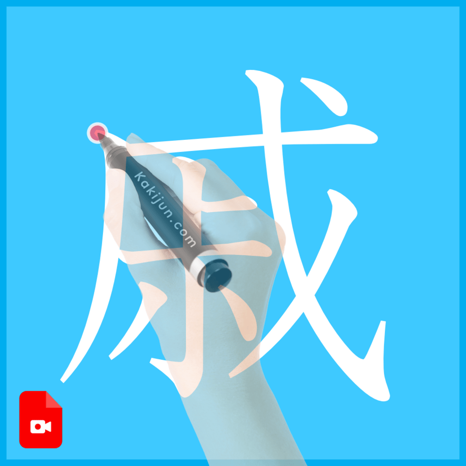 「戚」の書き方