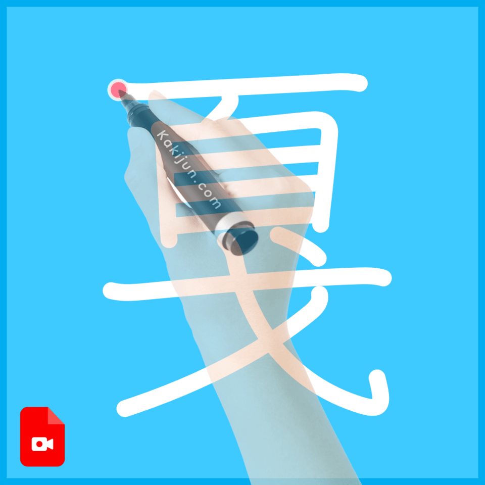 「戛」の書き方