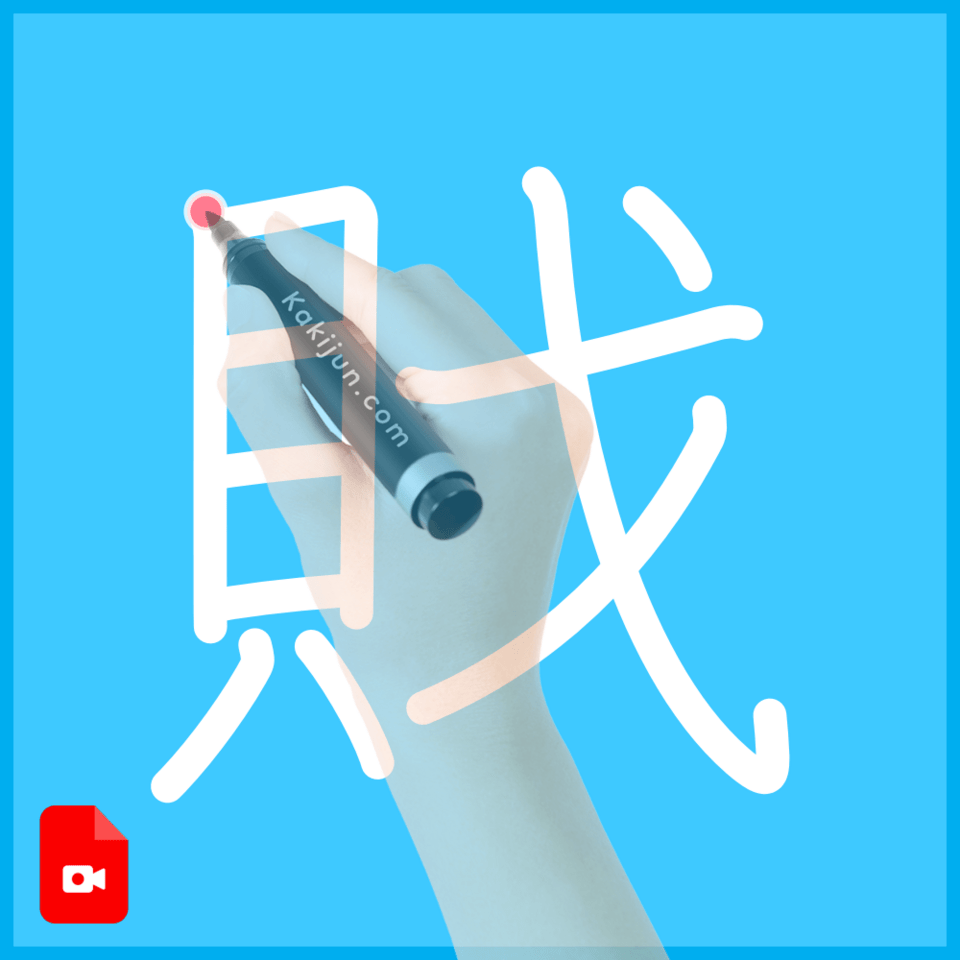 「戝」の書き順