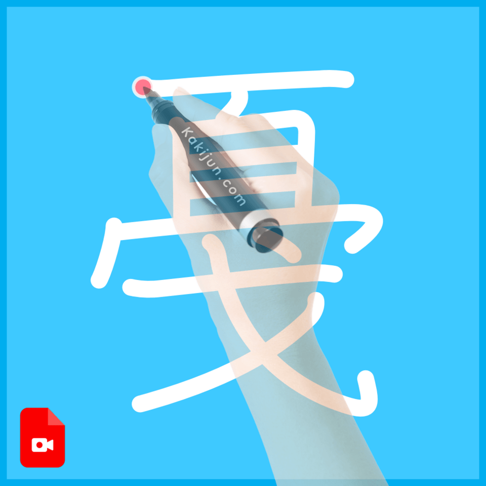 「戞」の書き順