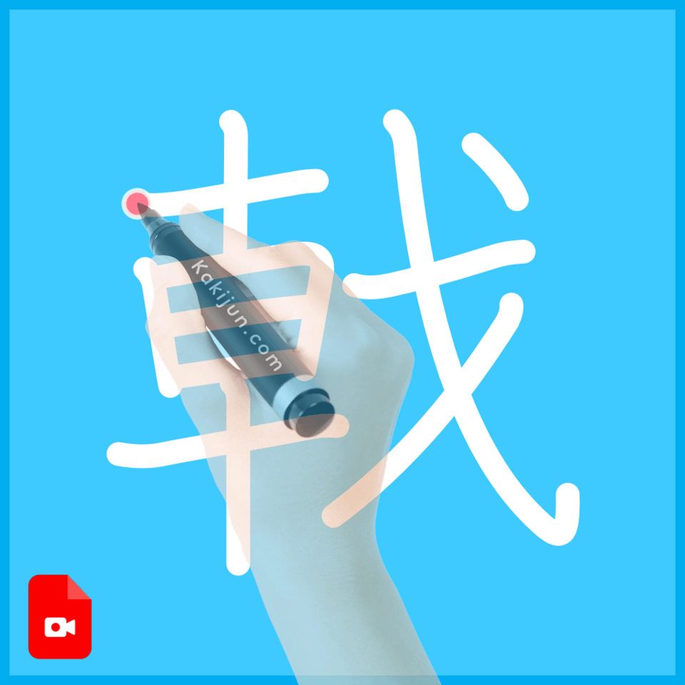 「戟」の書き方