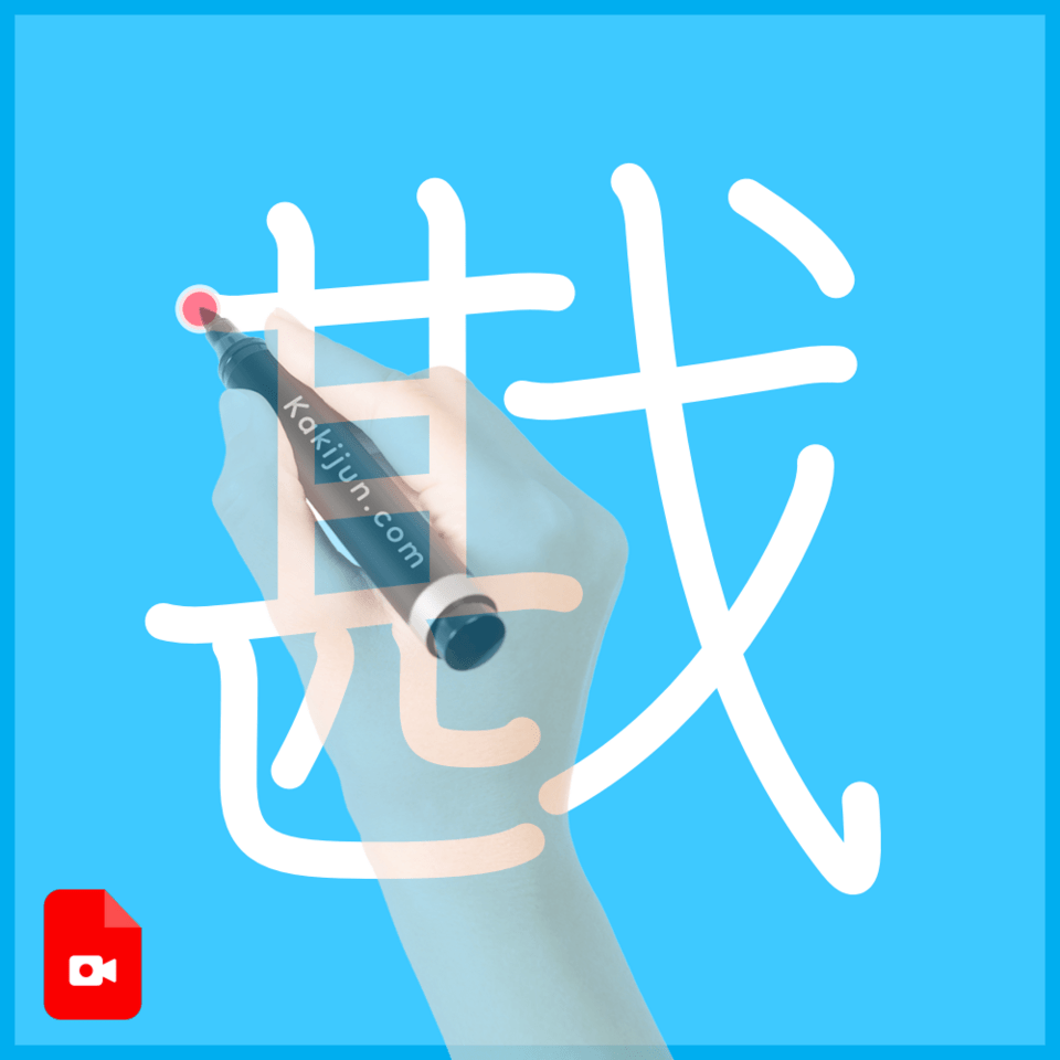 「戡」の書き方