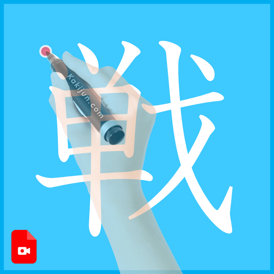 「戦」の書き方