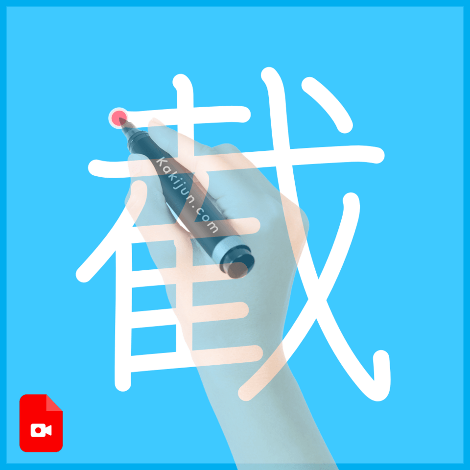 「截」の書き方