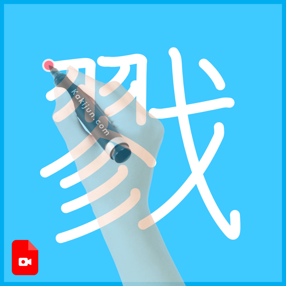 「戮」の書き方