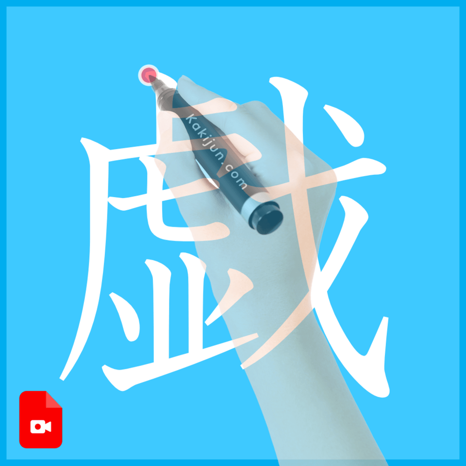 「戯」の書き方