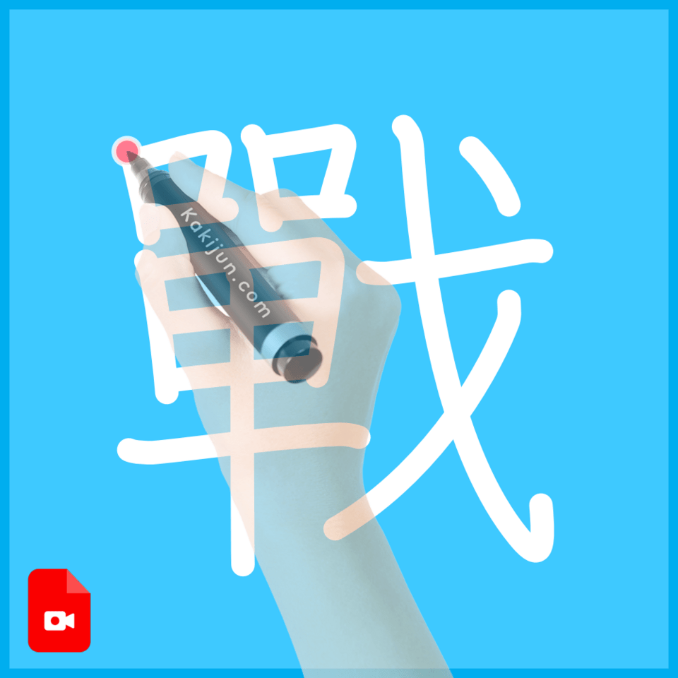 「戰」の書き順