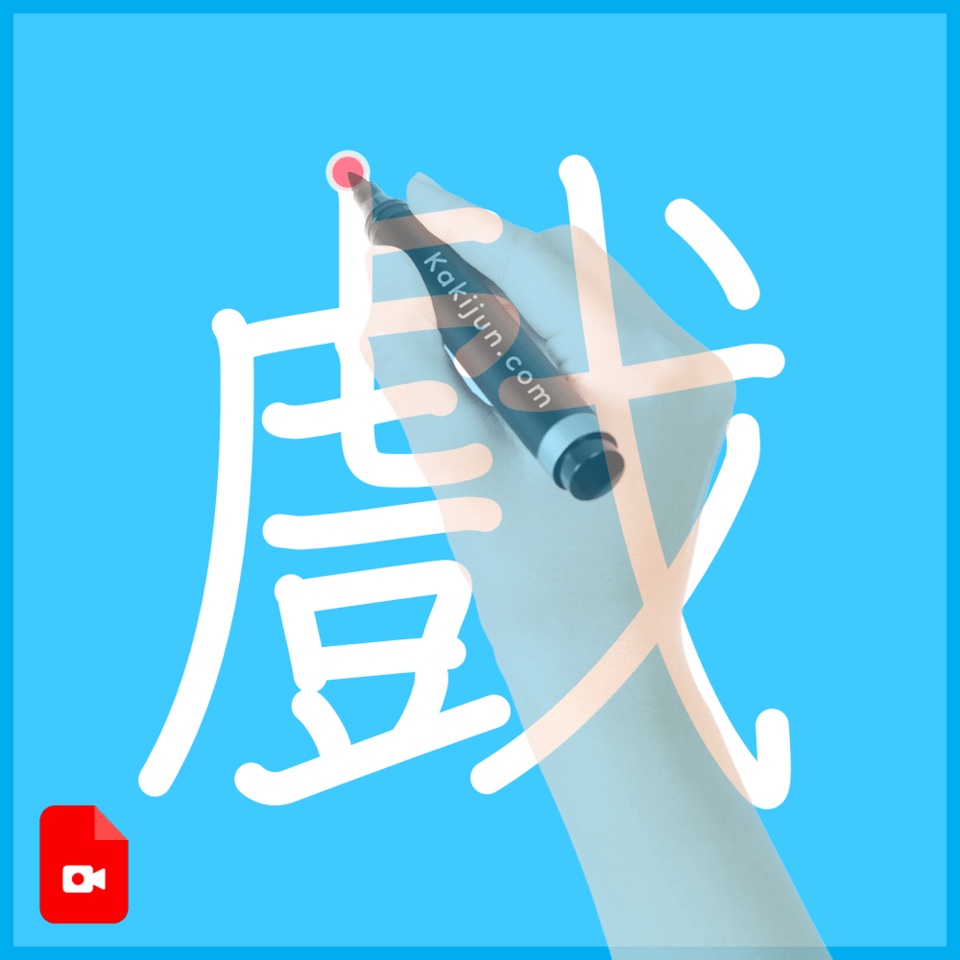 「戲」の書き方