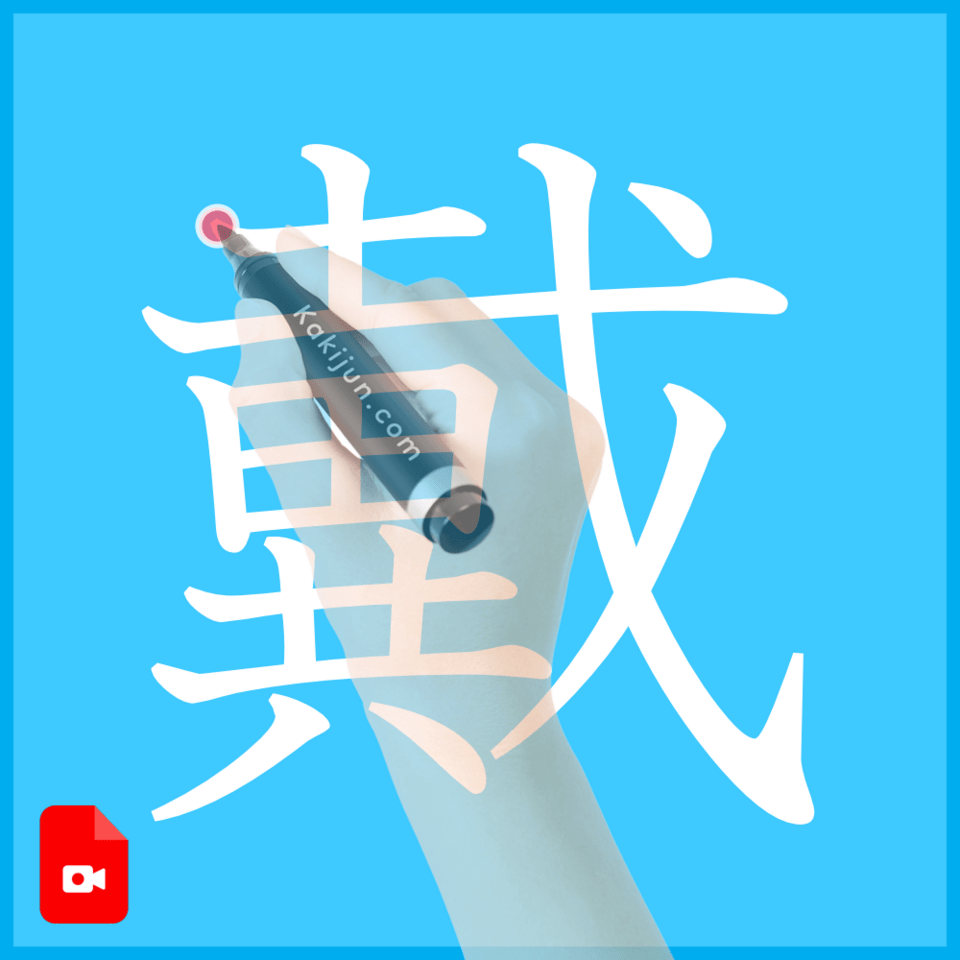 「戴」の書き方