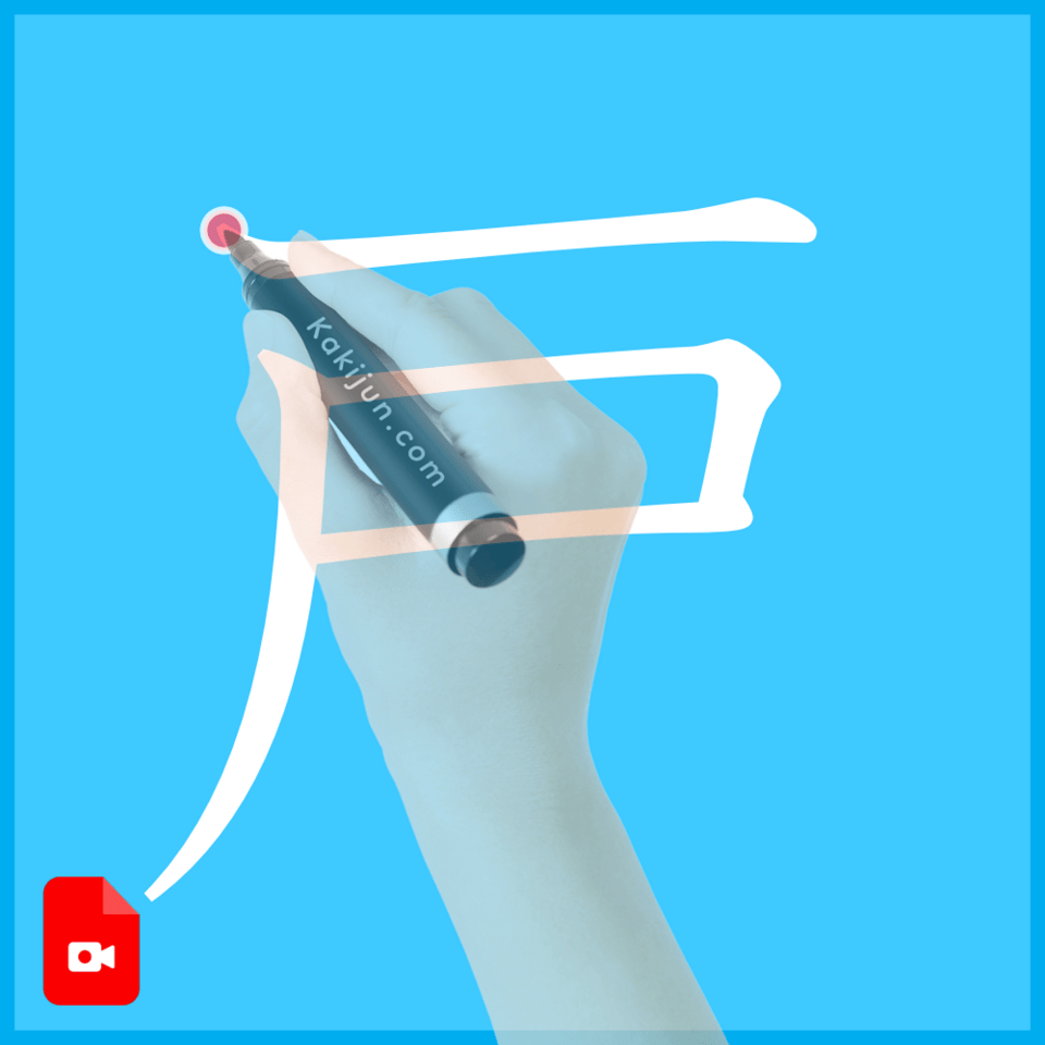 「戸」の書き方