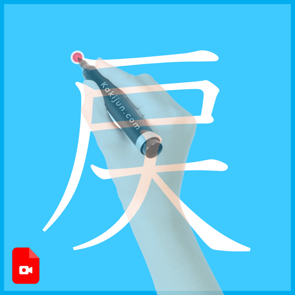 「戻」の書き方