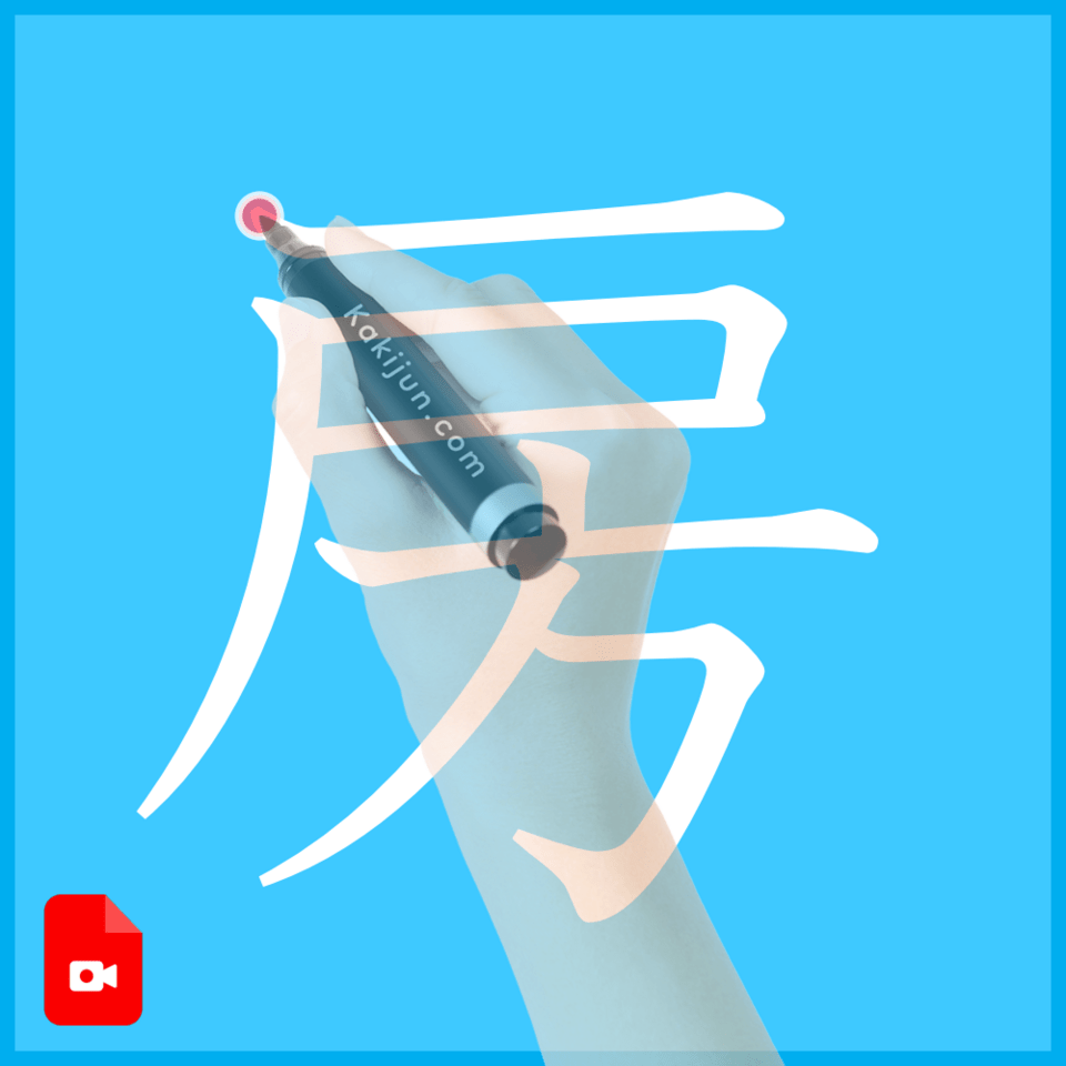 「房」の書き方