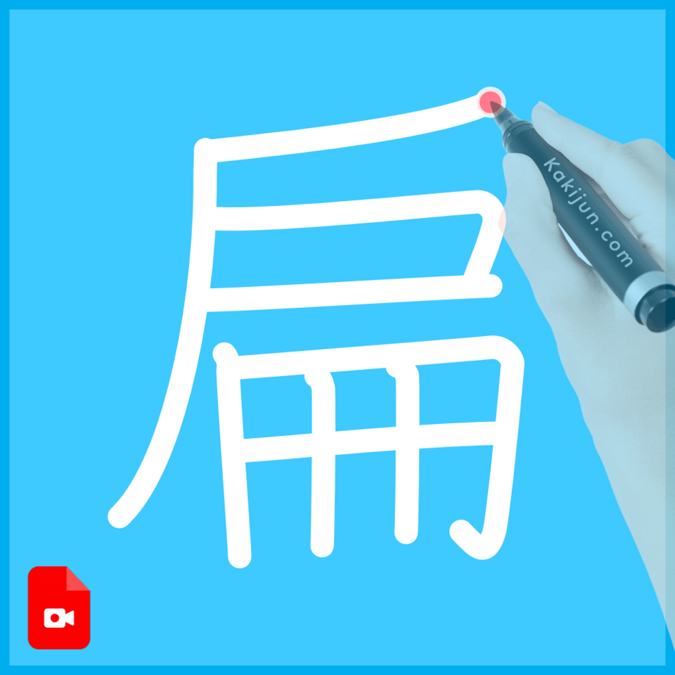 「扁」の書き方