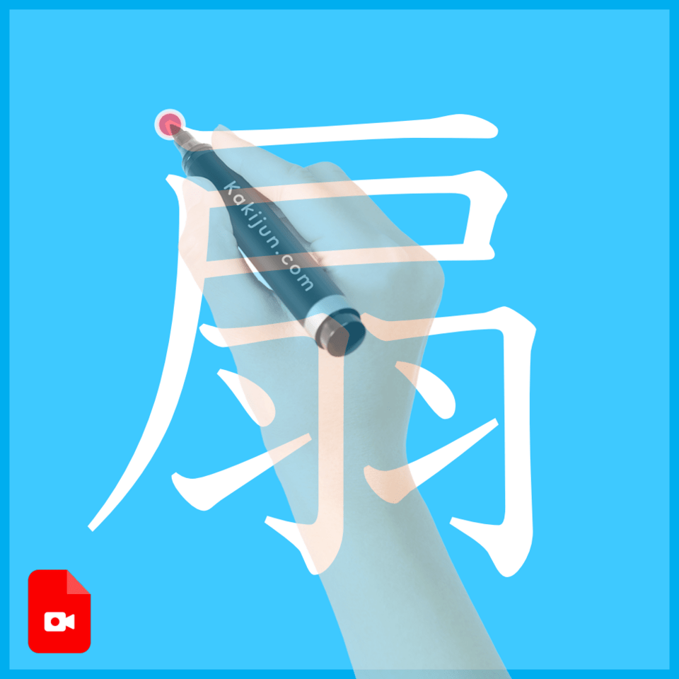 扇」の書き順(筆順) 正しい漢字の書き方