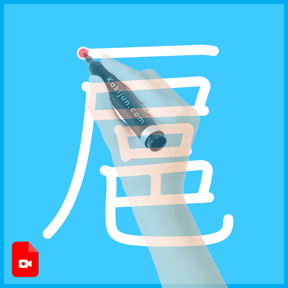 「扈」の書き方