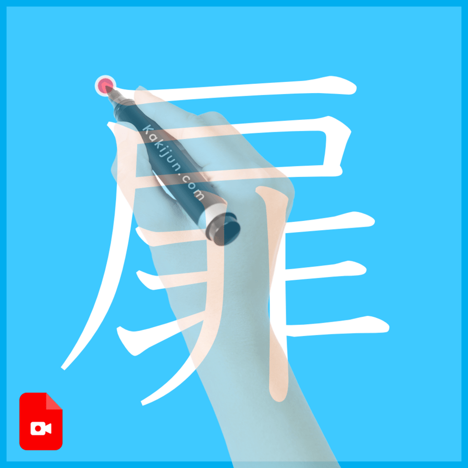 「扉」の書き方