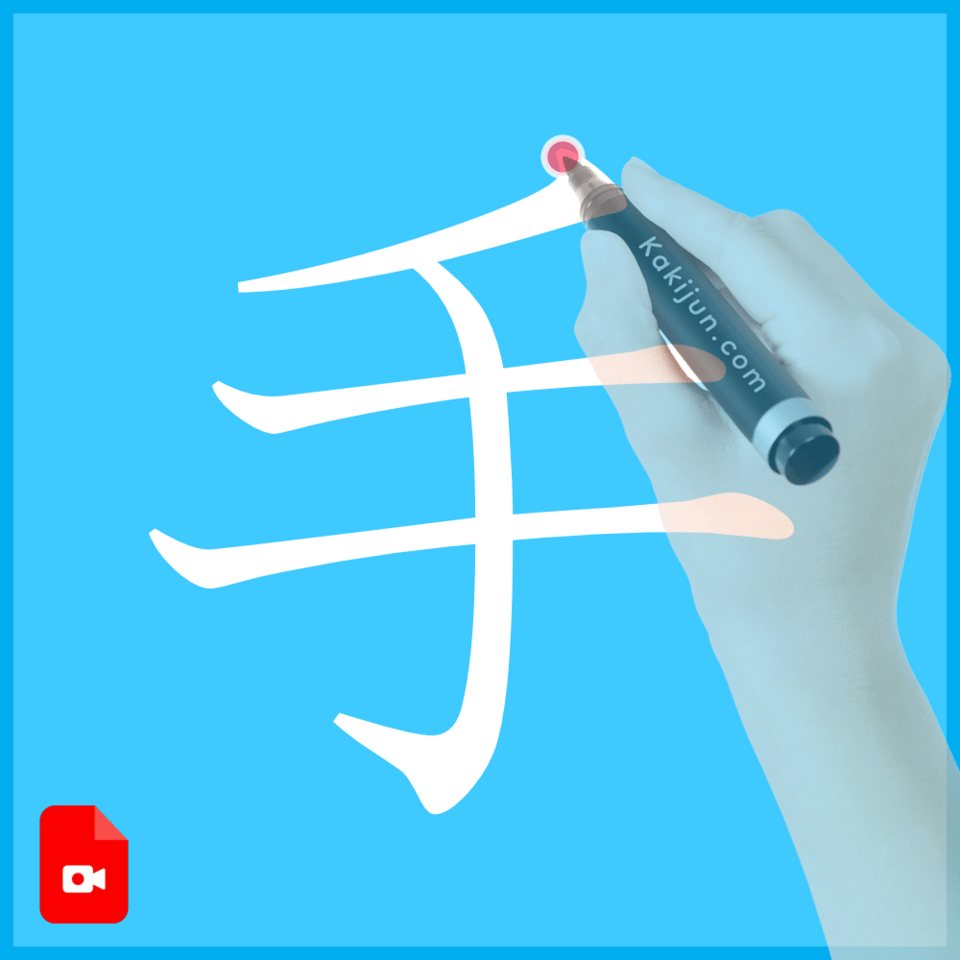 「手」の書き方
