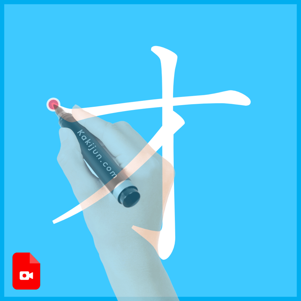 「才」の書き方