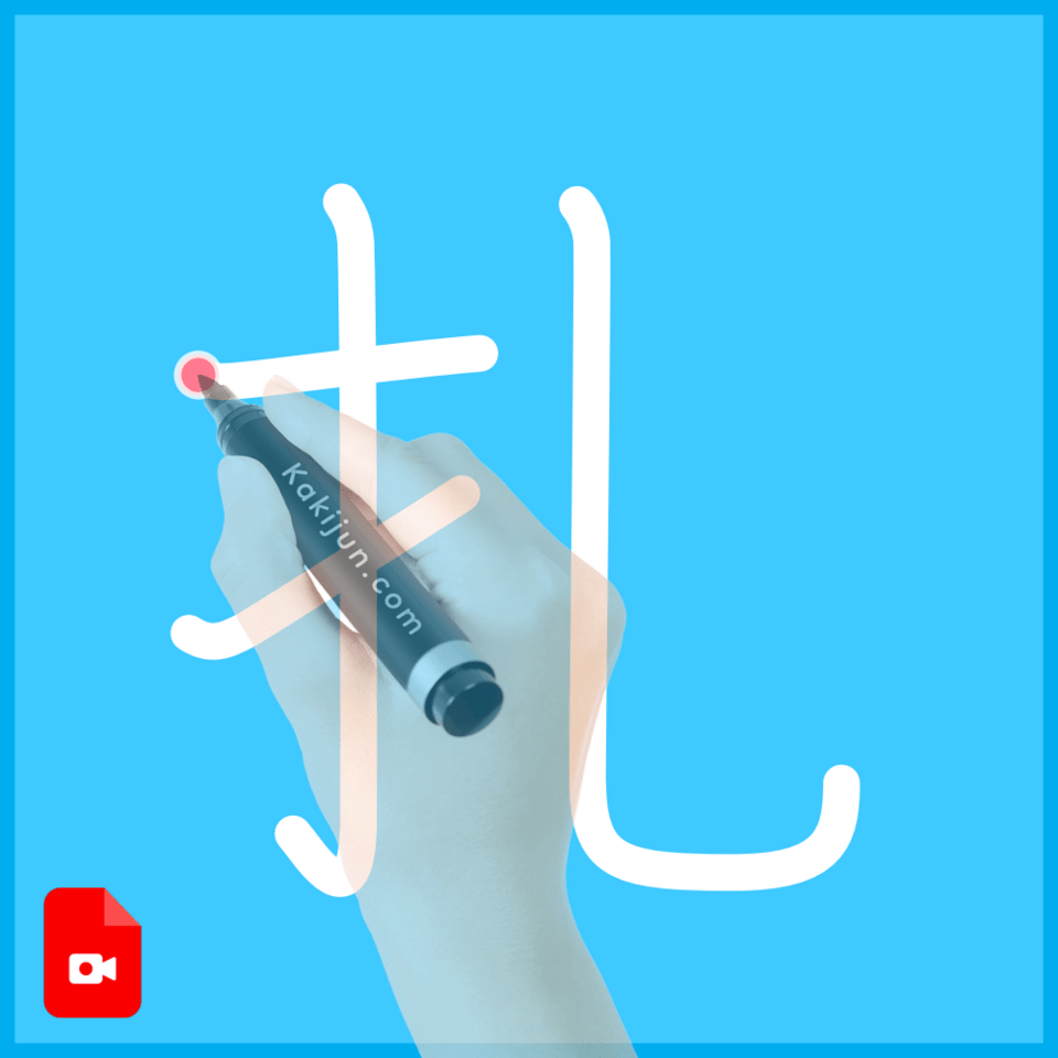 「扎」の書き順