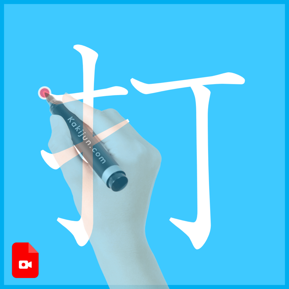 「打」の書き方