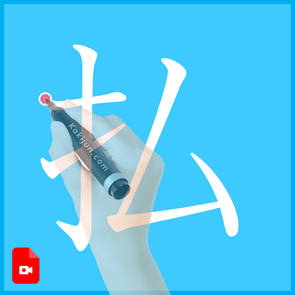 「払」の書き方