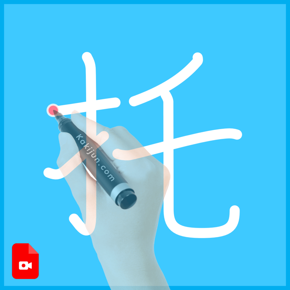 「托」の書き方