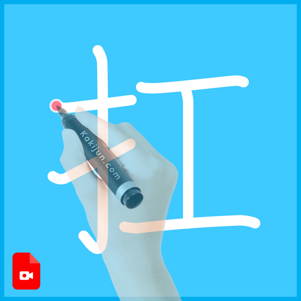 「扛」の書き方