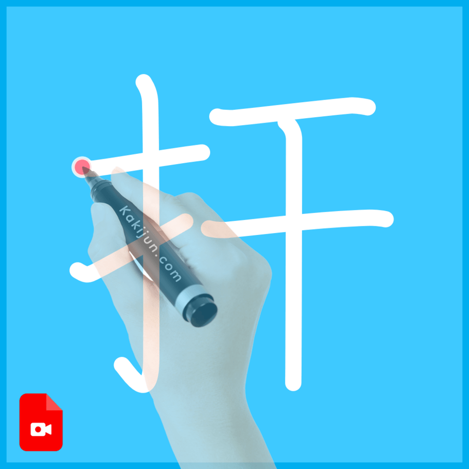 「扞」の書き方