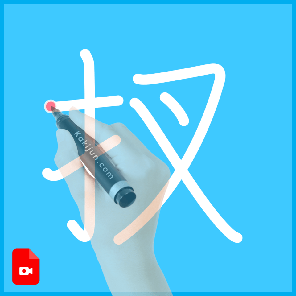 「扠」の書き方