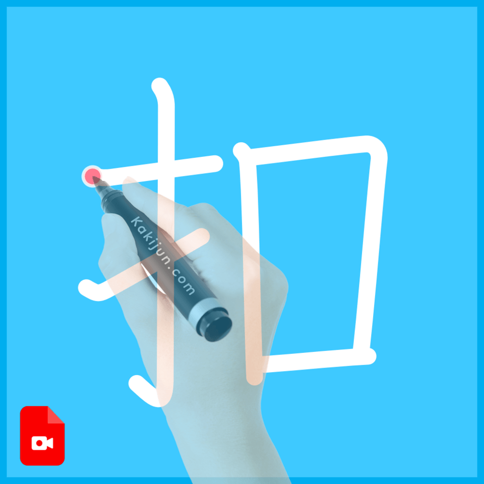 「扣」の書き方