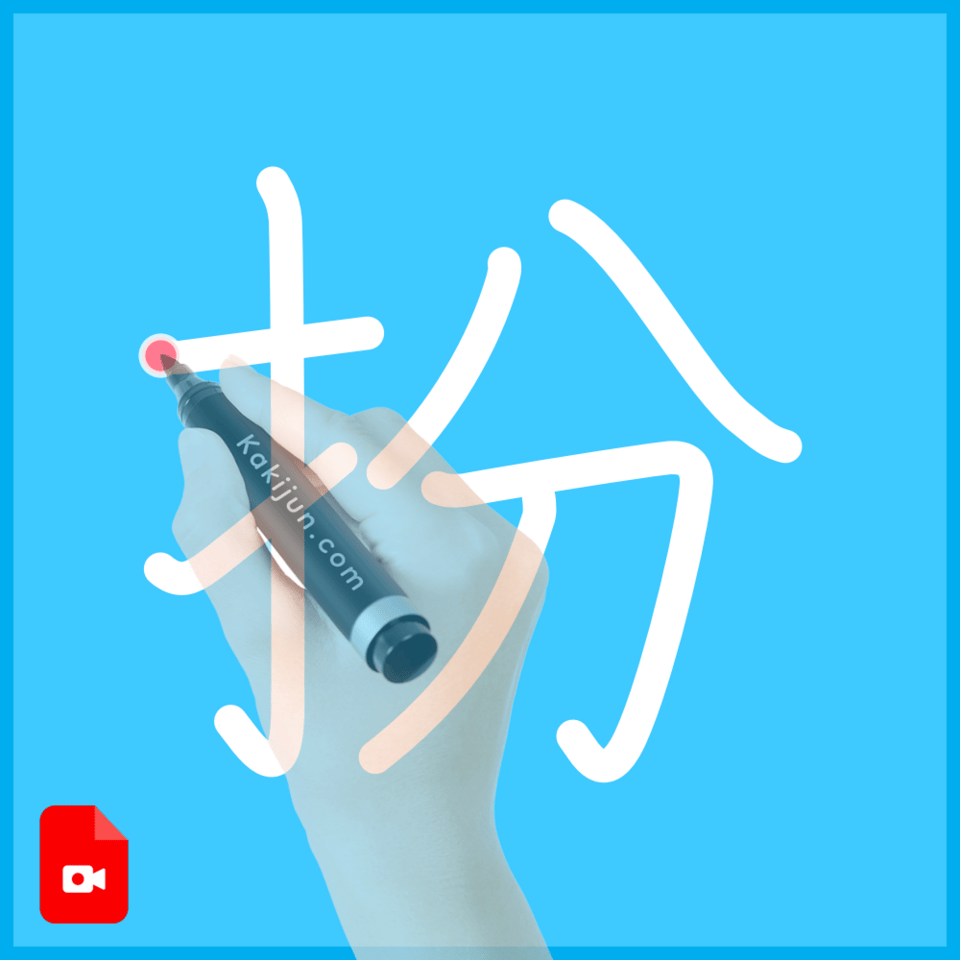 「扮」の書き順