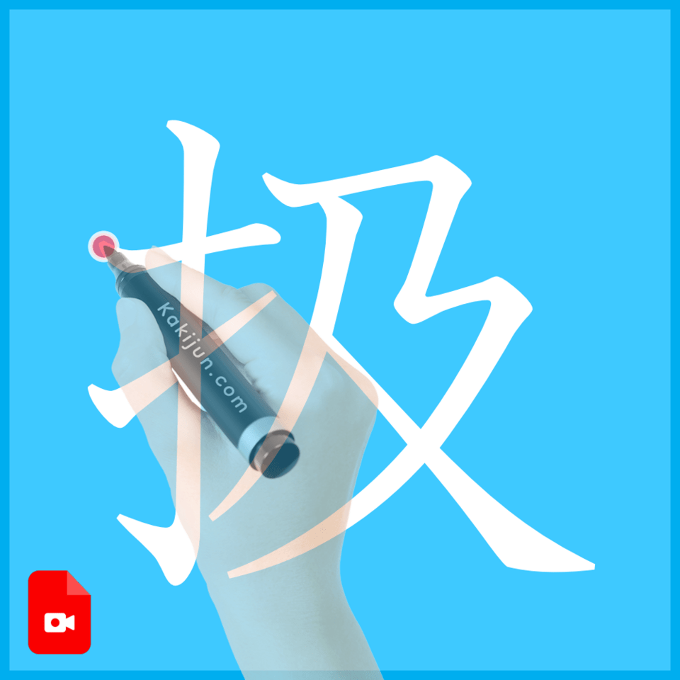 「扱」の書き方