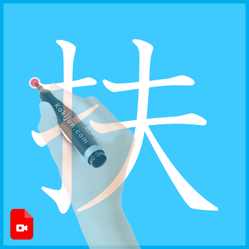 「扶」の書き方