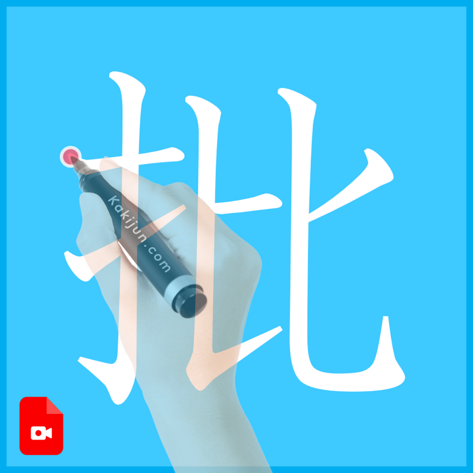 「批」の書き方