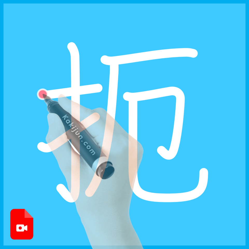 「扼」の書き方