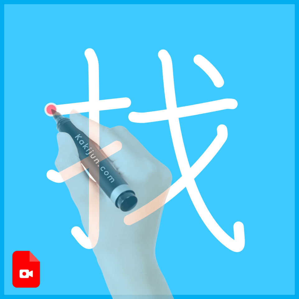 「找」の書き順