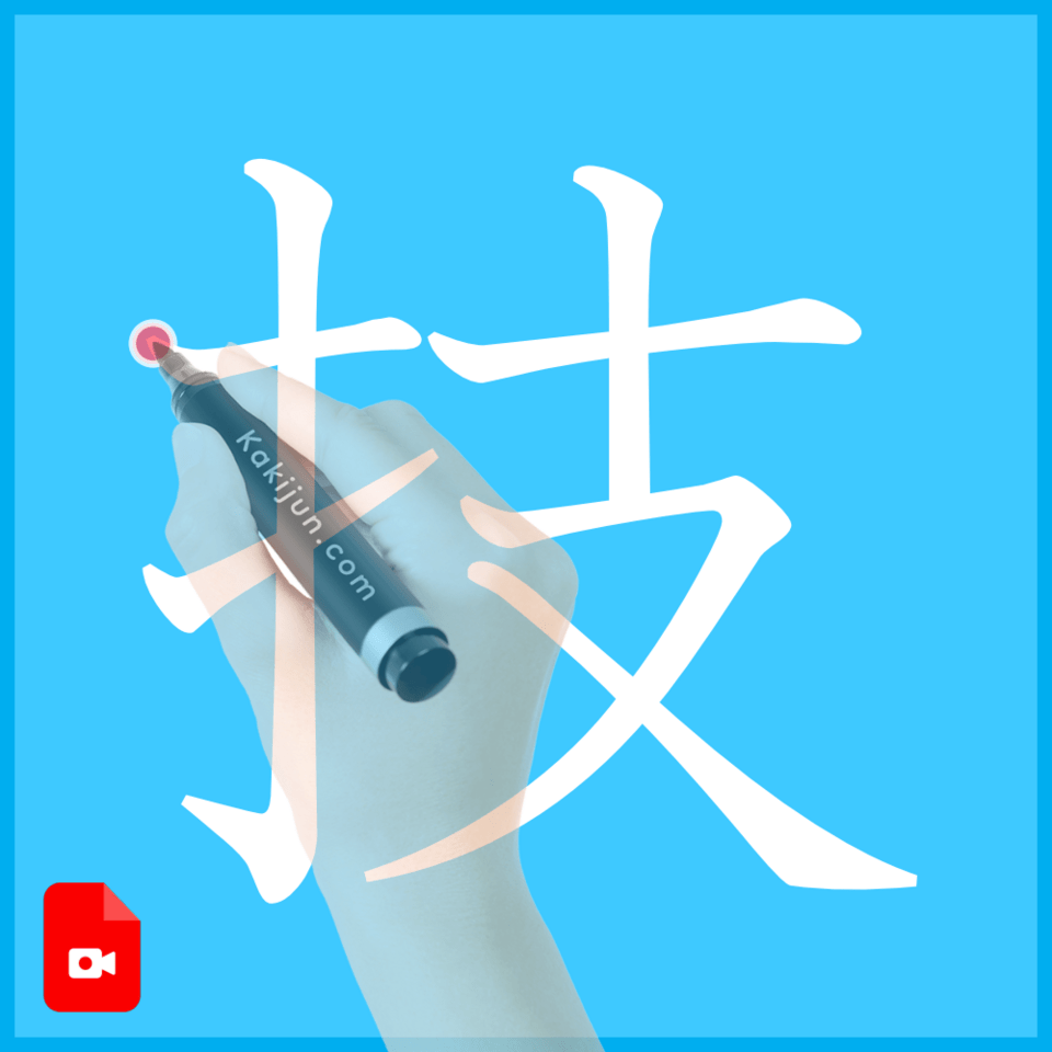「技」の書き方