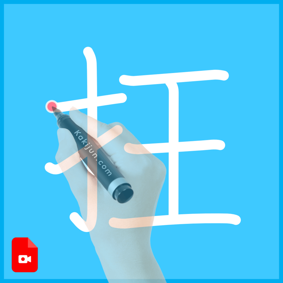 「抂」の書き順