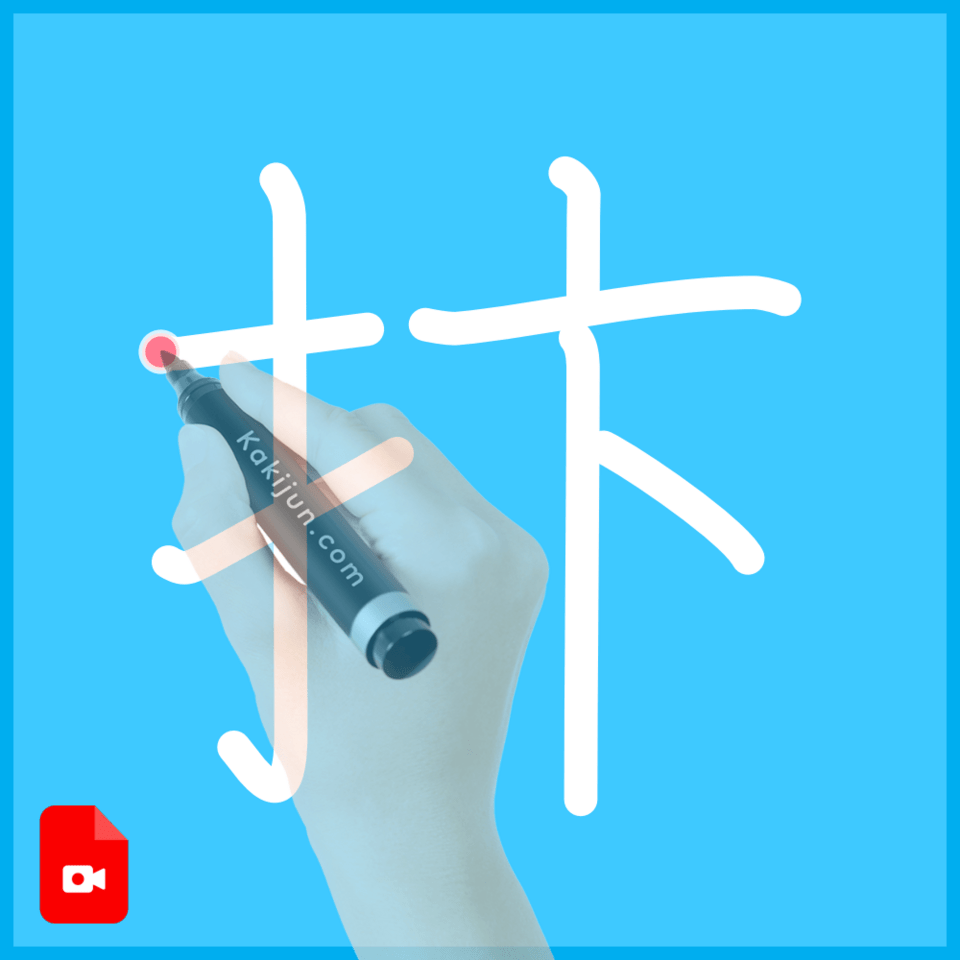 「抃」の書き方