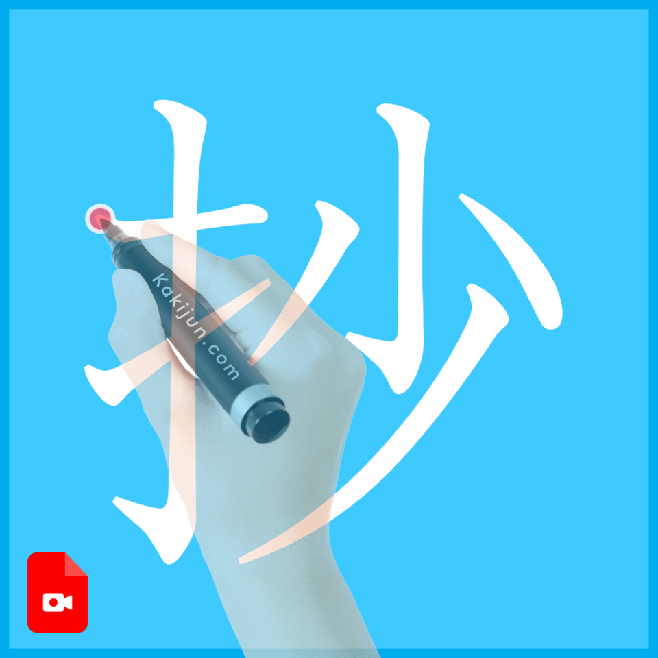 「抄」の書き方