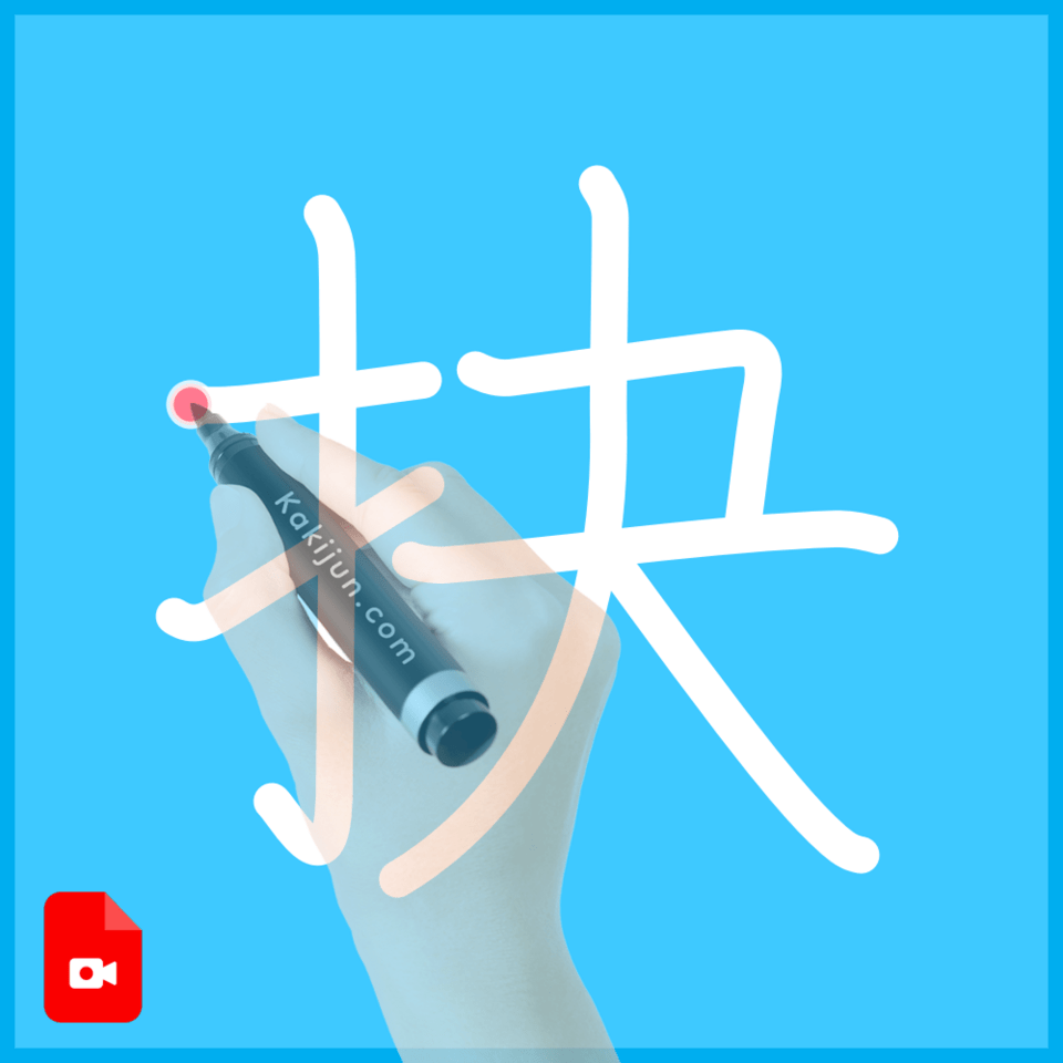 「抉」の書き方