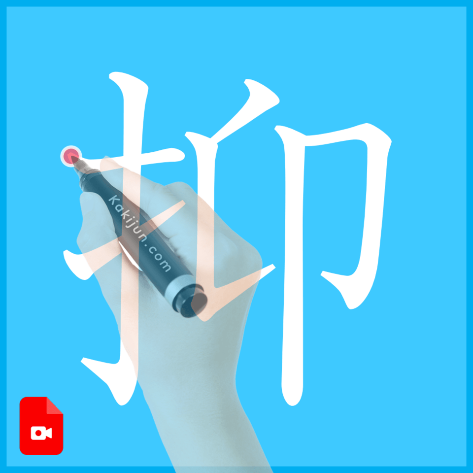 「抑」の書き順