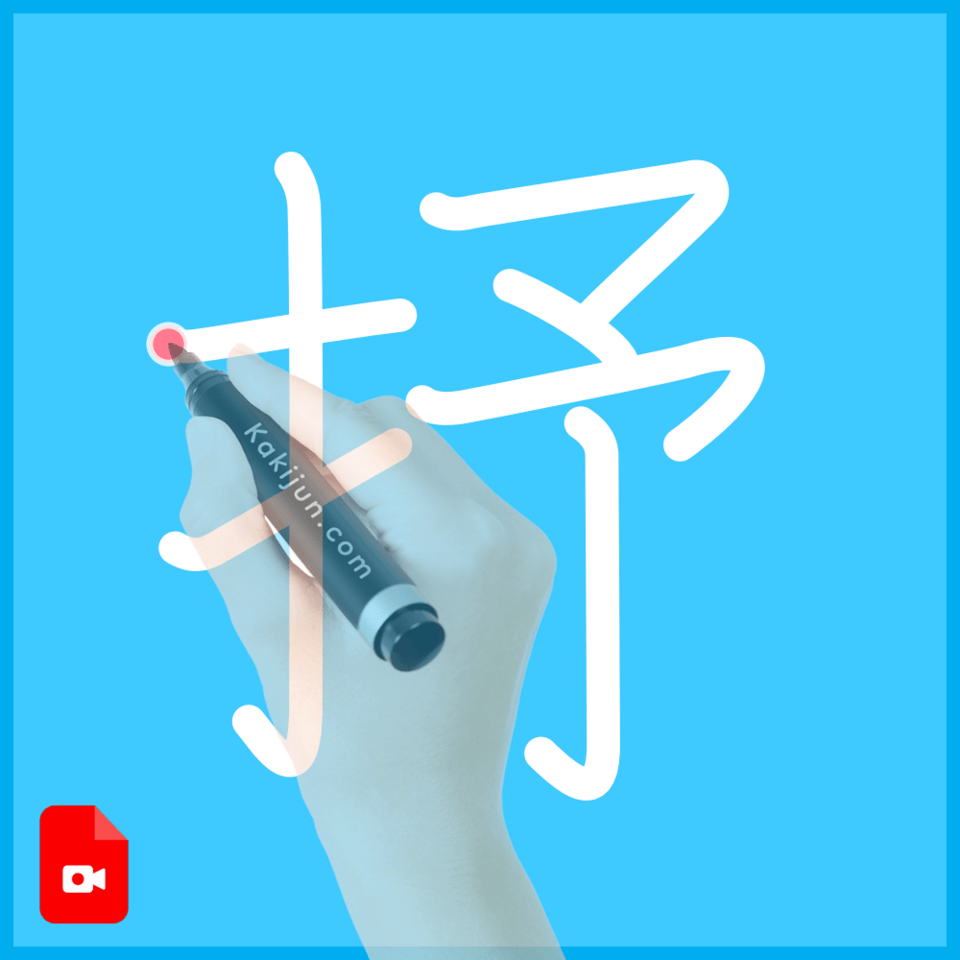 「抒」の書き方