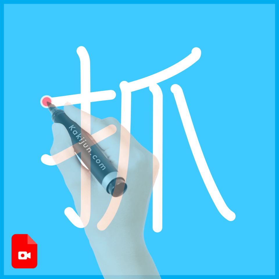 「抓」の書き方