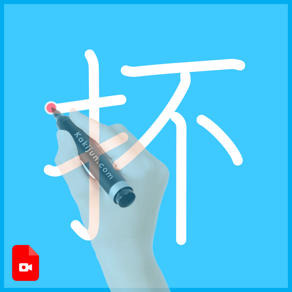 「抔」の書き順