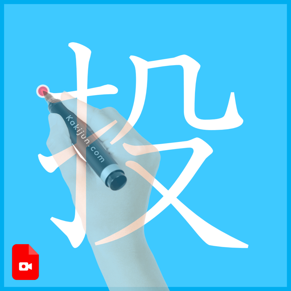 「投」の書き方