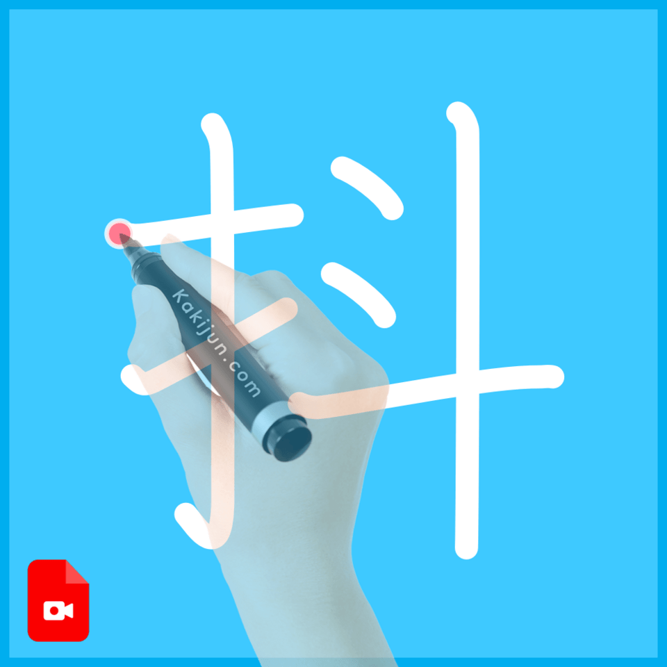 「抖」の書き順