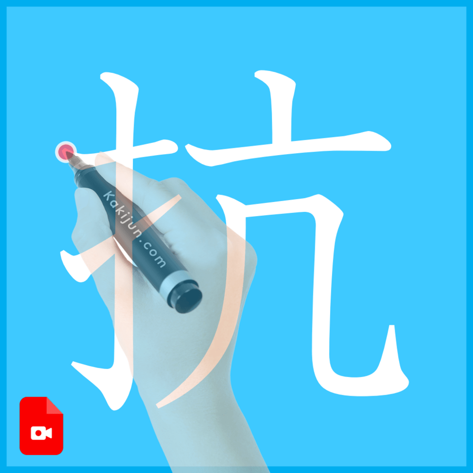 「抗」の書き方